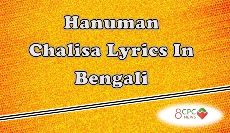 Hanuman Chalisa Lyrics In Bengali